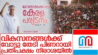 കേരളത്തിന് പുരോഗതിയുണ്ടാകില്ലെന്ന ധാരണ മാറ്റിയെന്ന് പിണറായി    I    pinarayi vijayan