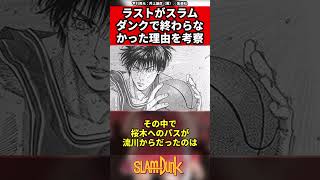 【スラムダンク】ラストがスラムダンクで終わらなかった理由を考察 #スラムダンク #slamdunk