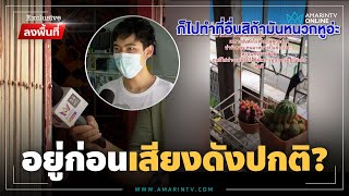 อุทาน “โอ๊ย” ดัง เจอด่าไล่ไปซื้อบ้านใหม่ | Exclusive ลงพื้นที่