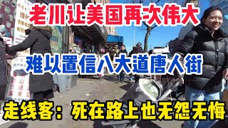 难以置信美国纽约八大道唐人街现状，老川让美国再次伟大，走线客走水路: 就算SI在路上也无怨无悔！