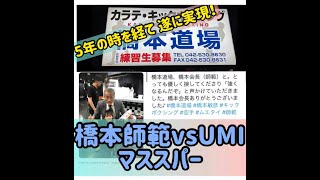 5年の時を経て遂に実現！橋本師範vsUMIマススパー