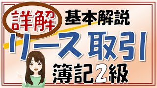 【簿記2級】独学基本解説⑦リース取引