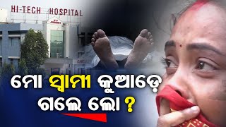 ମୋ ସ୍ୱାମୀ କୁଆଡ଼େ ଗଲେ ଲୋ? || SARBASADHARANA NEWS ||