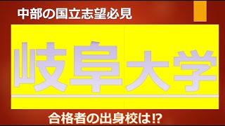 岐阜大学に合格するための高校偏差値とは