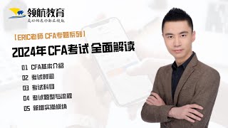 【2024年CFA考前必看】最新CFA考情全解析