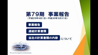 第79期 定時株主総会 事業報告動画