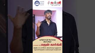 தமிழுக்கென ஒலிம்பியாட் தேர்வு | Madhan Karky  | Kalvi Group of Schools