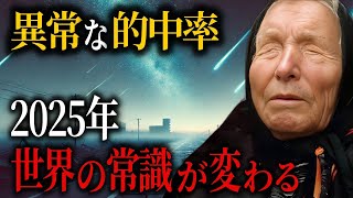 ババ・ヴァンガが予言した2025年に訪れる衝撃の未来【都市伝説　ミステリー】