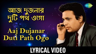 Aaj Dujanar Duti Path | আজ দুজনার দুটি পথ | Harano Sur | Hemanta Mukherjee | Bengali lyrical Video