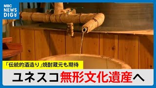 焼酎など「伝統的酒造り」　ユネスコ無形文化遺産　登録へ(MBCニューズナウ 2024年11月5日放送)