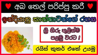 ප්‍රථම වරට | ඉන්දියානු කාන්තාවන්ගේ රහස | MUSTARD OIL RICE COOKER PARIPPU අබ තෙල් රයිස් කුකර් පරිප්පු