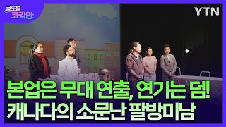 캐나다 한인 극단 ‘하누리' 연출 이소춘 씨 [글로벌코리안] / YTN korean