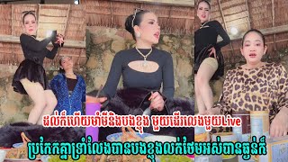 ដល់ក៏ហើយមាំមីនិង​បងខ្ញុង មួយដើរលេងមួយLive ប្រកែកគ្នាទ្រាំលែងបានបងខ្ញុងលក់ថែមអស់បានធ្ងន់ក៏🤗🤫