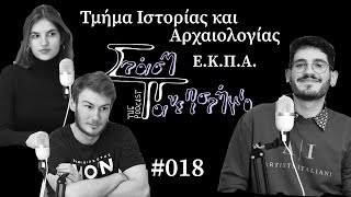 Τμήμα Ιστορίας και Αρχαιολογίας - Ε.Κ.Π.Α.  | Στάση Πανεπιστήμιο The Podcast # 018