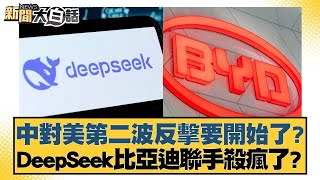 中對美第二波反擊要開始了？DeepSeek比亞迪聯手殺瘋了？【#新聞大白話】@tvbstalk