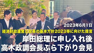 2023/06/01 経済財政運営と改革の基本方針2023等に向けた提言 岸田総理に申し入れ後 高木政調会長ぶら下がり会見