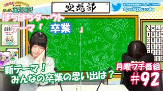 第92回 長野佑紀と河野ひよりのぷちもぁっ！ぱちぱち広報部！