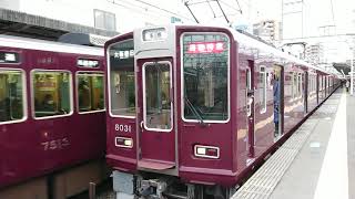 阪急電車 神戸線 8000系 8031F 発車 十三駅