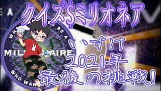 【実況プレイ】クイズ＄ミリオネア いすけ、2021年最後の挑戦！大晦日だよみのもんたSP