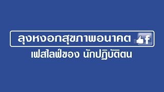 ลุงหงอก Live [ สมาธิไม่มีท่า เพื่อการพัฒนาศักยภาพ ] 05/03/60 |18:19|