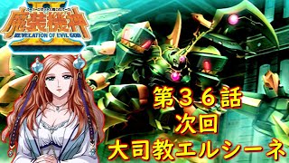 スパロボOGサーガ魔装機神ⅡROE第３６話『予告動画』【ゲーム/Super Robot Wars OG 魔装機神 Ⅱ REVELATION OF EVIL GOD.srw】