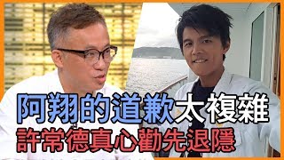 【精華版】阿翔的道歉太複雜 許常德真心勸先退隱