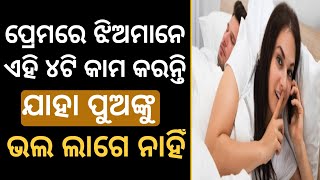 ପ୍ରେମରେ ଝିଅଙ୍କର ଏହି ୪ଟି କାମ ପୁଅଙ୍କୁ ଭଲ।ଲାଗେ ନାହିଁ || Girls do these things ||Odia love tips