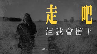 CITYMEMO城市被忘錄 -【走吧 但我會留下】(Official Lyric Video)