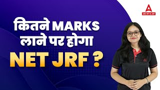 कितने Marks लाने पर होगा UGC NET JRF clear ? UGC NET Exam