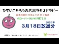 ひすいこたろう名言ラジオセラピー2020年3月18日放送分