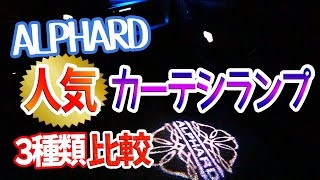 アルファード　人気♪カーテシランプ３種類比較🎶TOYOTA　ALPHARD