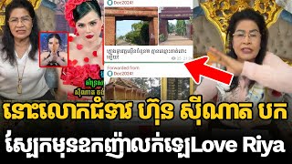 នោះលោកជំទាវ ហ៊ុន សុីណាត បកស្បែកមុនឧកញ៉ាលក់ឡេLove Riya #kunkhmertalkshow