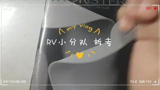 【Red Velvet/I\u0026S】RV小分队新专 Monster base ver. 经过大半个月终于到了 泪目