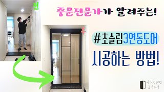 중문 전문가가 알려주는 3연동 중문 설치 시공 방법 - 간단하게 중문을 시공받으세요!