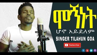 || ዳንኤል አምደሚካኤል || |ሞኝነት ሆኖ አይደለም| (Cover Song) - New Ethiopian Gospel Song 2022 Daniel Amdemikael