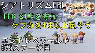 【シアトリズム ファイナルバーライン】エンドレスワールド攻略 675ステージ目 FF6 幻獣を守れ ケフカを4体以上倒そう 難易度熟練 THEATRHYTHM FINAL BAR LINE 音楽ゲーム