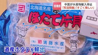 中国の日本産海産物の輸入停止措置　北海道内の水産業関係者が不安の声…道は国に対して措置の撤廃求める緊急要請