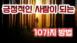 긍정적인 사람이 되는 10가지 방법