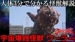 【ゆっくり解説】大体3分で分かる怪獣解説。ウーラー編