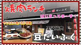 【西宮　グルメ】津門呉羽町の　王道焼肉　豆だいふく！【関西　兵庫】