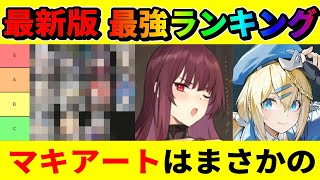 【ドルフロ2】最新版/最強ランキング/tier list/マキアートは〇〇/ペーペーシャは・・【ドールズフロントライン2：エクシリウム】