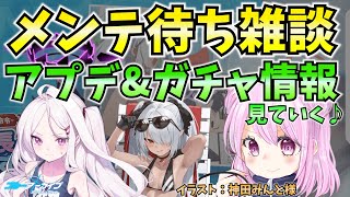 【ブルアカ】メンテ待ち雑談！新情報\u0026ガチャ情報見ていくよ♪メンテ明け後、新総力戦【BlueArchive】【ブルーアーカイブ】