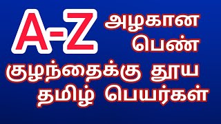 அழகான பெண் குழந்தைக்கு தூய தமிழ் பெயர்கள்/Pure tamil names for girl babys