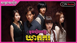 សម្រាយមួយរឿងពេញ - ឃាតករ | TV Review | Ra Sreytouch