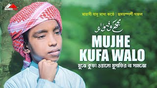 Mujhe Kufa Walo Musafir Na Samjho | মুঝে কুফা ওয়ালো মুসাফির না সামঝো | Abu Rayhan | Nasheed Film