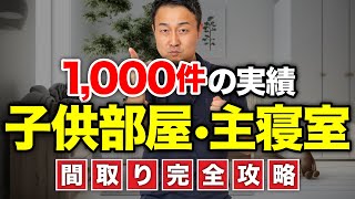 【完全攻略】最高に快適な主寝室・子供部屋の間取りのコツ｜収納から動線・コスト削減のポイントも徹底紹介