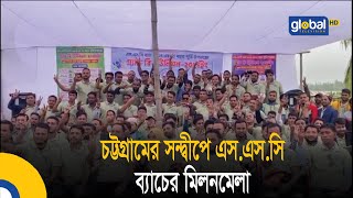 চট্টগ্রামের সন্দ্বীপে এস.এস.সি ব্যাচের মিলনমেলা| Bangla News | Update News | Global TV News