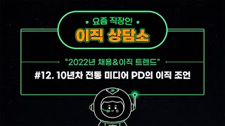 [2월 이직상담소 # 12] 10년차 전통 미디어 PD의 이직 조언