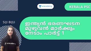 ഇന്ത്യൻ ഭരണഘടന മുഴുവൻ മാർക്കും നേടാം പാർട്ട് 1