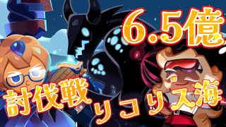 ギルド討伐戦 リコリス海 6.5億 ブルーベリーパイ編成【クッキーランキングダム】